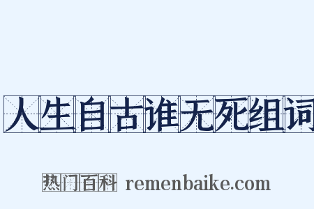 人生自古谁无死组词是什么意思的图片